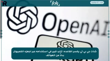 شات جي بي تي يكسر القاعدة: تزايد كبير في استخدامه عبر أجهزة الكمبيوتر بدلاً من الهواتف